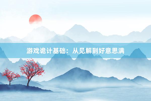 游戏诡计基础：从见解到好意思满