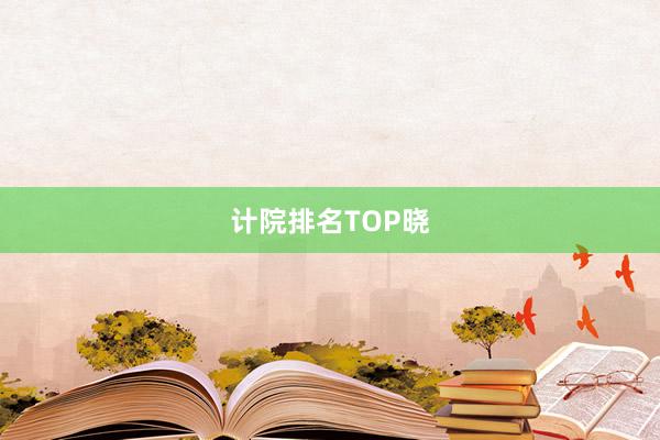 计院排名TOP晓