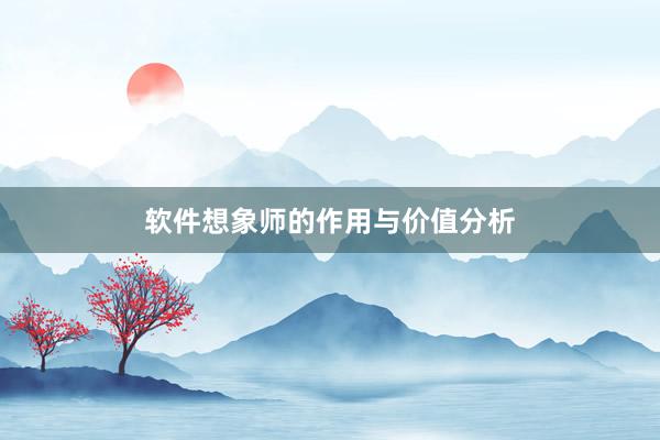 软件想象师的作用与价值分析