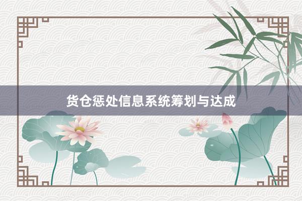 货仓惩处信息系统筹划与达成
