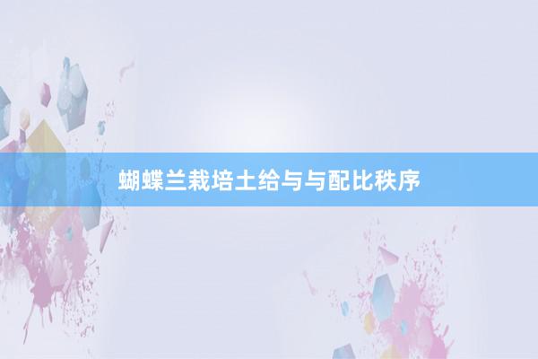 蝴蝶兰栽培土给与与配比秩序