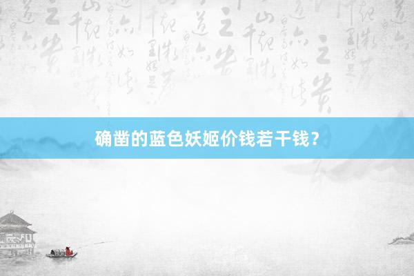 确凿的蓝色妖姬价钱若干钱？